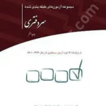 مجموعه آزمون های طبقه بندی شده سردفتری ( از سال 1374 تا 1401)