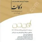 مجموعه آزمون های طبقه بندی شده وکالت (کانون وکلا)