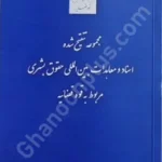 مجموعه تنقیح شده اسناد و معاهدات بین المللی حقوق بشری مربوط به قوه قضاییه
