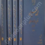 مجموعه تنقیح شده قوانین و مقررات حقوقی کاربردی (5 جلدی)