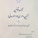 مجموعه قوانین آیین دادرسی(در امور مدنی)