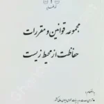 مجموعه قوانین و مقرات حفاظت از محیط زیست