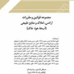مجموعه قوانین و مقررات اراضی، املاک و منابع طبیعی