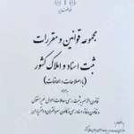 مجموعه قوانین و مقررات ثبت اسناد و املاک کشور با اصلاحات و الحاقات