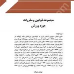 مجموعه قوانین و مقررات حوزه ورزش