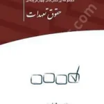 مجموعه پرسش های چهار گزینه ای حقوق تعهدات