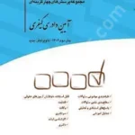 مجموعه پرسش های چهار گزینه ای آیین دادرسی کیفری