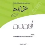 مجموعه پرسش‌های چهارگزینه‌ای حقوق تجارت