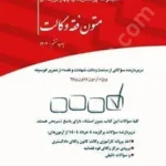 مجموعه پرسش های چهارگزینه ای متون فقه وکالت (کانون وکلا)