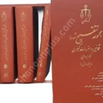 مجموعه تنقیح شده قوانین و مقررات کیفری کاربردی (5 جلدی+ 1جلد نمایه قوانین+ قاب نفیس)