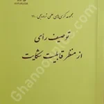 مجموعه کرسی های علمی ترویجی (11) توصیف رای از منظر قابلیت شکایت