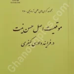 مجموعه کرسی های علمی ترویجی (26) موقعیت اصل حسن نیت در فرایند دادرسی کیفری