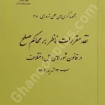 مجموعه کرسی های علمی ترویجی (36) نقد مقررات ناظر بر محاکم صلح در قانون شورای حل اختلاف مصوب 22 شهریور 1402