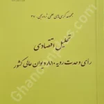 مجموعه کرسی های علمی ترویجی (37) تحلیل اقتصادی رای وحدت رویه 810 دیوان عالی کشور