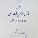 محشای قانون الزام به ثبت رسمی معاملات اموال غیر منقول