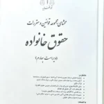 محشای مجموعه قوانین و مقررات حقوق خانواده