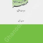 مختصر آیات الاحکام (مباحث حقوقی)