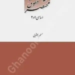 مختصر حقوق اساسی 1 و 2