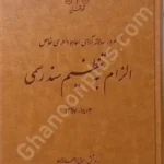 الزام به تنظیم سند رسمی (مرور سالانه آرای اعاده دادرسی خاص )