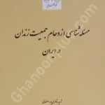 مسئله شناسی ازدحام جمعیت زندان در ایران
