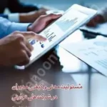 مسئولیت مدنی و کیفری مدیران در شرکت های تجارتی