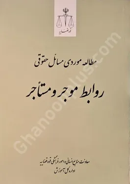 مطالعه موردی مسائل حقوقی روابط موجر و مستاجر
