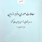 معاملات صوری و فرار از دین در رویه قضایی و آرای دیوان عالی کشور