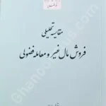 مقایسه تحلیلی فروش مال غیر و معامله فضولی