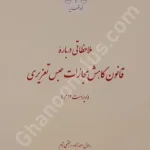 ملاحظاتی درباره قانون کاهش مجازات حبس تعزیری