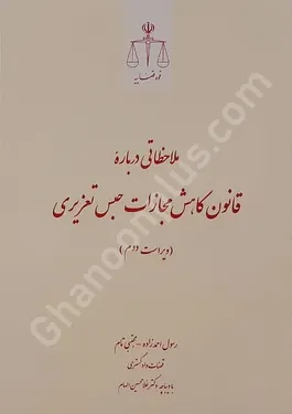 ملاحظاتی درباره قانون کاهش مجازات حبس تعزیری