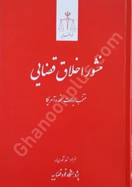 منشور اخلاق قضایی منتخب ایالات متحده