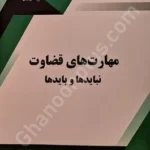 مهارت های قضاوت نباید ها و باید ها