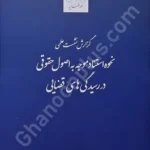 گزارش نشست علمی نحوه استناد موجه به اصول حقوقی در رسیدگی های قضایی