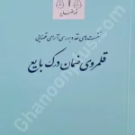 نشست های نقد و برسی آرای قضایی قلمروی ضمان درک بایع