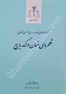 نشست های نقد و برسی آرای قضایی قلمروی ضمان درک بایع