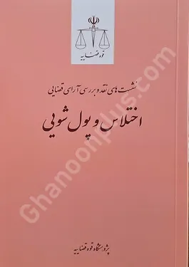 اختلاس و پولشویی