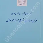 قرائن و امارات قضایی مستند علم قاضی