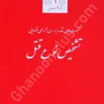 نشست های نقد و بررسی آرای قضایی(تشخیص نوع قتل)