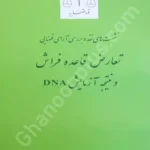 نشست های نقد و بررسی آرای قضایی تعارض قاعده فراش و نتیجه آزمایش DNA