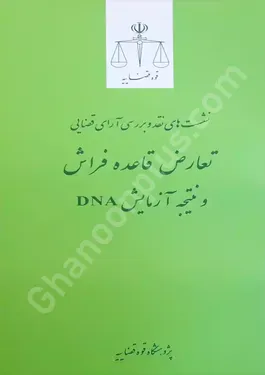 نشست های نقد و بررسی آرای قضایی تعارض قاعده فراش و نتیجه آزمایش DNA