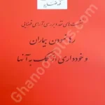 نشست های نقد و بررسی آرای قضایی رها نمودن بیماران و خودداری از کمک به آن ها