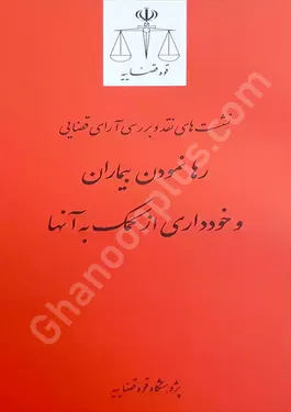 نشست های نقد و بررسی آرای قضایی رها نمودن بیماران و خودداری از کمک به آن ها