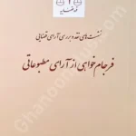 نشست های نقد و بررسی آرای قضایی فرجام خواهی از آرای مطبوعاتی