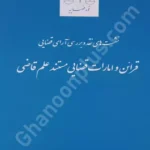 قرائن و امارات قضایی مستند علم قاضی