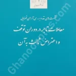 معاملات تاجر در دوران توقف و اعتراض ثالث به آن