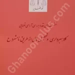 نشست های نقد و بررسی آرای قضایی(کلاهبرداری و تحصیل مال از طریق نا مشروع)