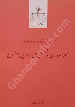 نشست های نقد و بررسی آرای قضایی(کلاهبرداری و تحصیل مال از طریق نا مشروع)