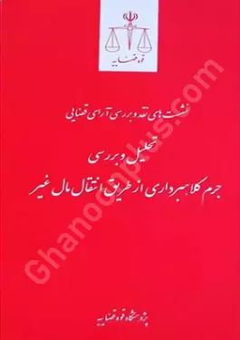 نشست های نقد و برسی آرای قضایی تحلیل و بررسی جرم کلاهبرداری از طریق انتقال مال غیر