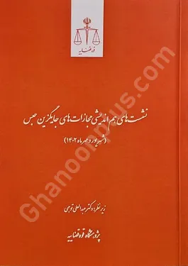 نشست های ، هم اندیشی مجازات های جایگزین حبس (شهریور و مهرماه 1402)