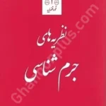 نظریه های جرم شناسی